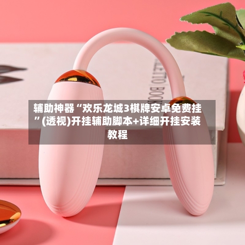 辅助神器“欢乐龙城3棋牌安卓免费挂	”(透视)开挂辅助脚本+详细开挂安装教程-第2张图片