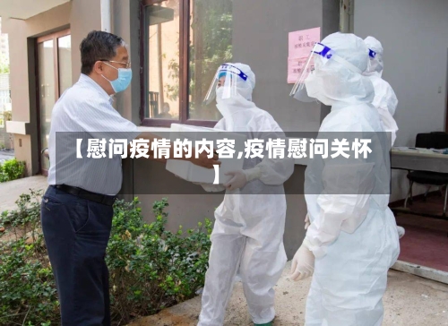 【慰问疫情的内容,疫情慰问关怀】-第2张图片