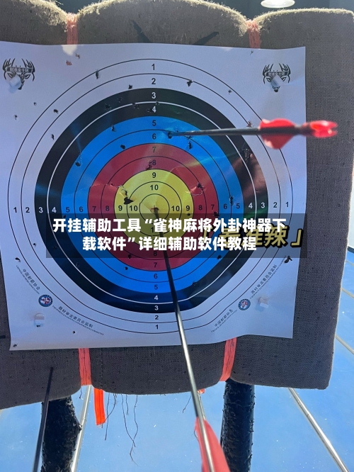 开挂辅助工具“雀神麻将外卦神器下载软件”详细辅助软件教程-第2张图片