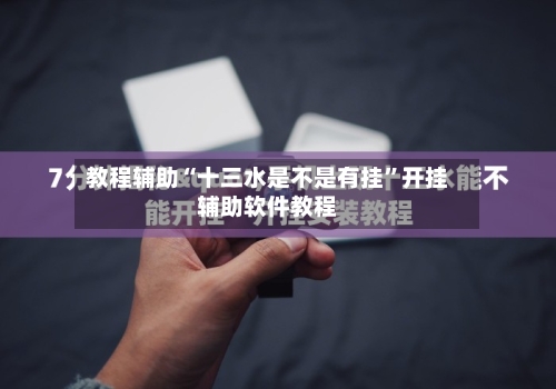 教程辅助“十三水是不是有挂”开挂辅助软件教程-第2张图片