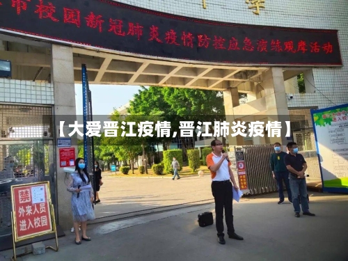 【大爱晋江疫情,晋江肺炎疫情】-第3张图片