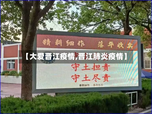 【大爱晋江疫情,晋江肺炎疫情】