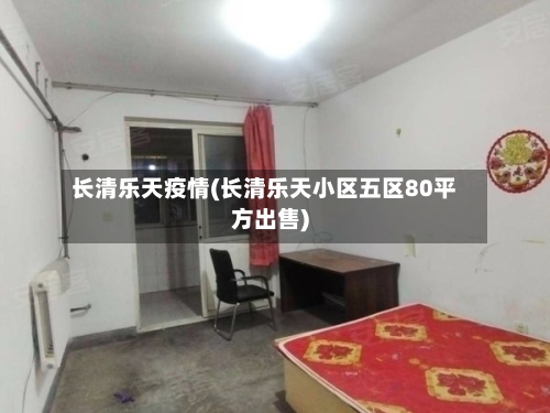 长清乐天疫情(长清乐天小区五区80平方出售)-第2张图片