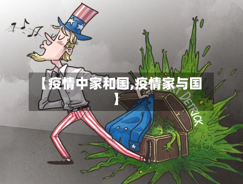 【疫情中家和国,疫情家与国】-第2张图片