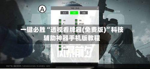 一键必胜“透视看牌器(免费版)”科技辅助神器手机版教程