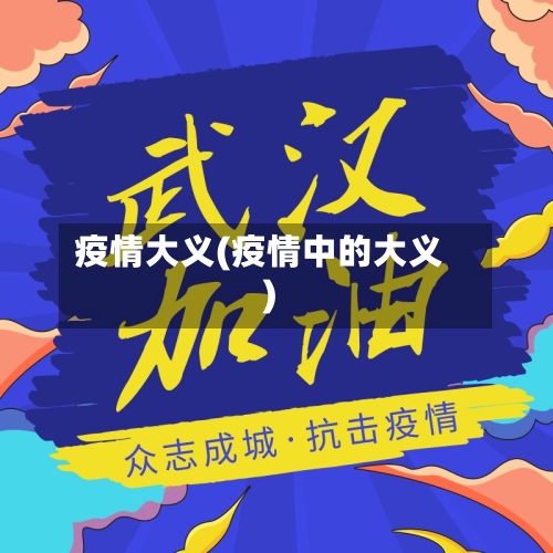 疫情大义(疫情中的大义)