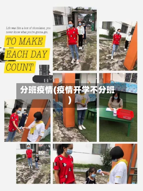 分班疫情(疫情开学不分班)