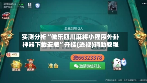 实测分析“微乐四川麻将小程序外卦神器下载安装”开挂(透视)辅助教程-第3张图片