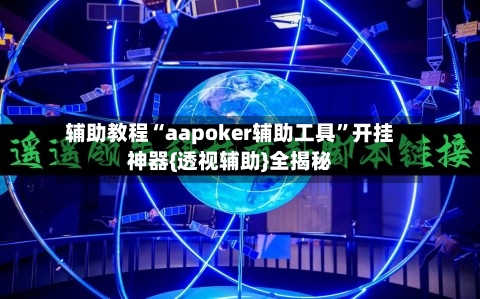 辅助教程“aapoker辅助工具”开挂神器{透视辅助}全揭秘-第2张图片