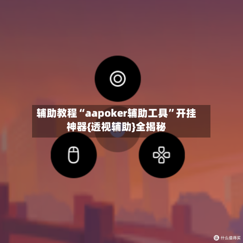 辅助教程“aapoker辅助工具”开挂神器{透视辅助}全揭秘-第3张图片