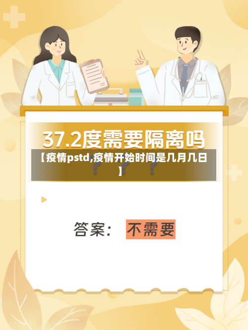 【疫情pstd,疫情开始时间是几月几日】