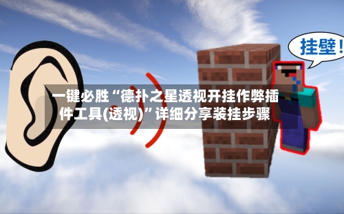 一键必胜“德扑之星透视开挂作弊插件工具(透视)”详细分享装挂步骤