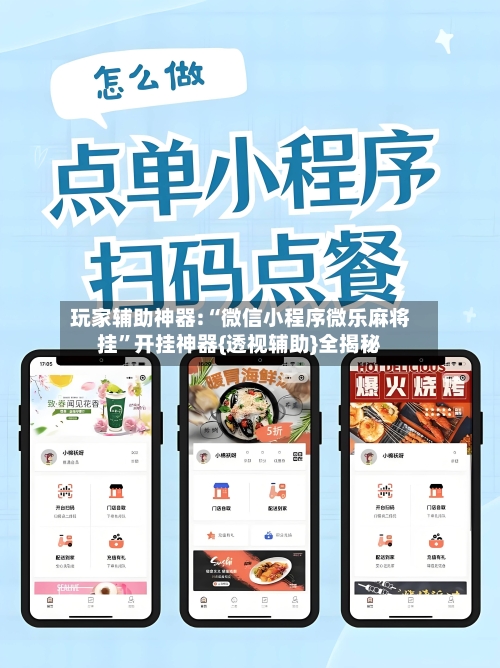 玩家辅助神器:“微信小程序微乐麻将挂”开挂神器{透视辅助}全揭秘-第2张图片