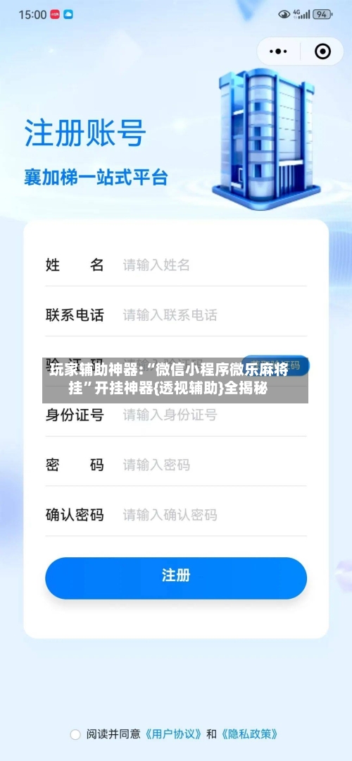 玩家辅助神器:“微信小程序微乐麻将挂”开挂神器{透视辅助}全揭秘-第3张图片