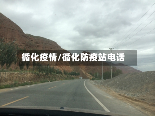 循化疫情/循化防疫站电话