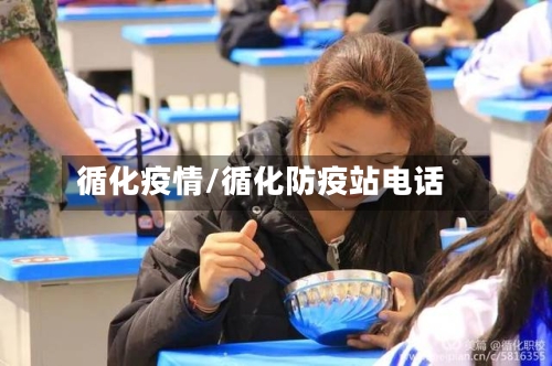 循化疫情/循化防疫站电话-第3张图片