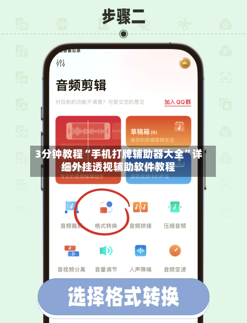 3分钟教程“手机打牌辅助器大全”详细外挂透视辅助软件教程-第3张图片