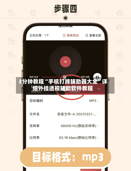 3分钟教程“手机打牌辅助器大全	”详细外挂透视辅助软件教程-第2张图片