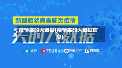 疫情实时大数据(疫情实时大数据信息)-第2张图片