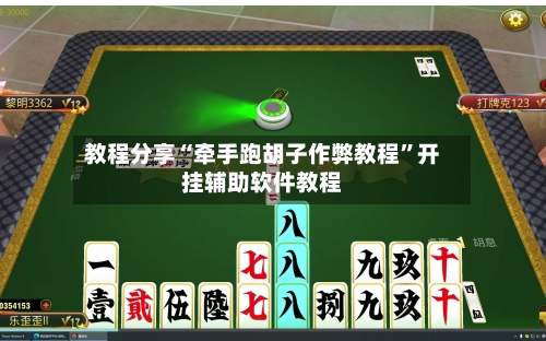 教程分享“牵手跑胡子作弊教程”开挂辅助软件教程-第2张图片