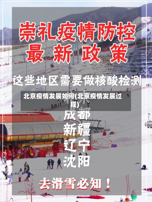 北京疫情发展如何(北京疫情发展过程)