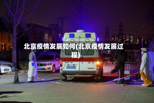 北京疫情发展如何(北京疫情发展过程)-第3张图片