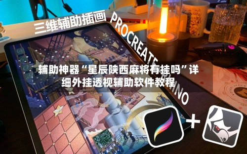 辅助神器“星辰陕西麻将有挂吗”详细外挂透视辅助软件教程-第2张图片