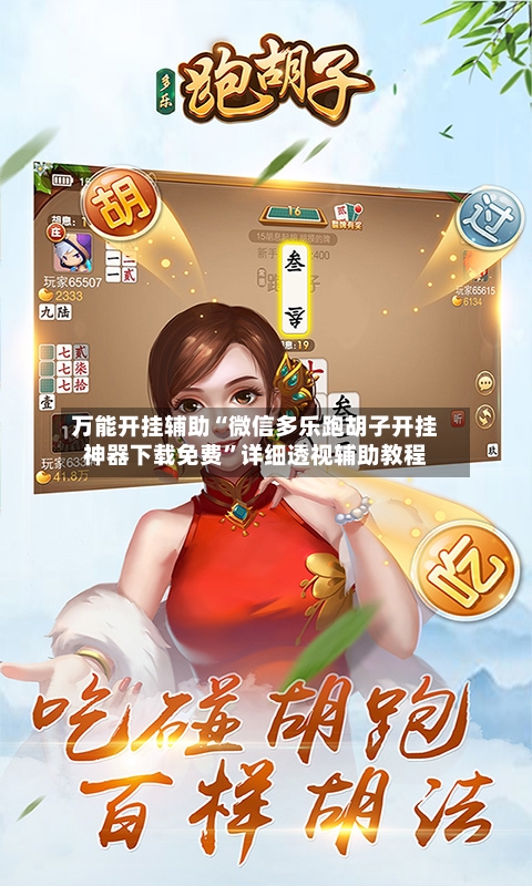 万能开挂辅助“微信多乐跑胡子开挂神器下载免费	”详细透视辅助教程-第2张图片