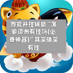 万能开挂辅助“菠萝德州有挂吗(必备神器)	”其实确实有挂-第2张图片