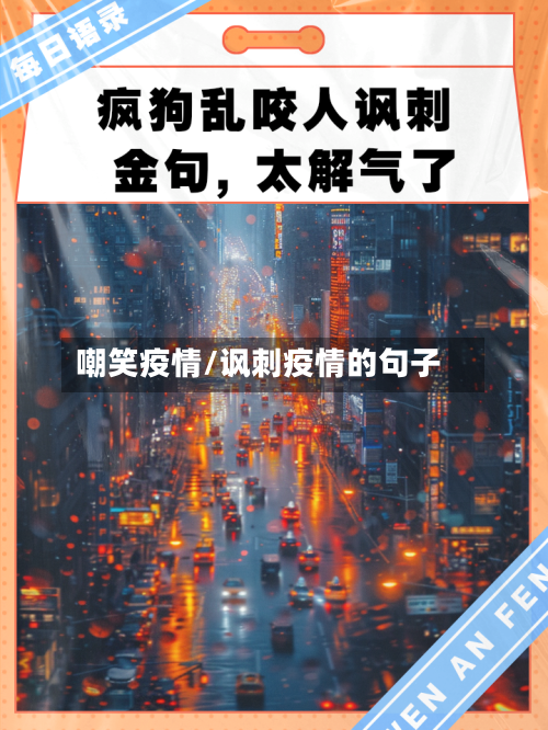 嘲笑疫情/讽刺疫情的句子