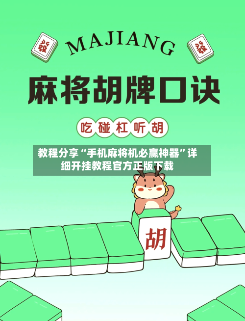 教程分享“手机麻将机必赢神器”详细开挂教程官方正版下载-第2张图片
