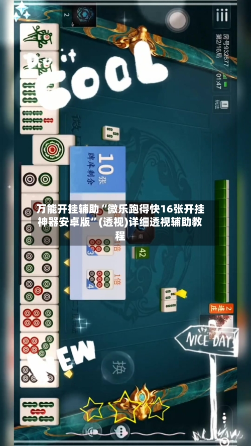 万能开挂辅助“微乐跑得快16张开挂神器安卓版	”(透视)详细透视辅助教程-第2张图片