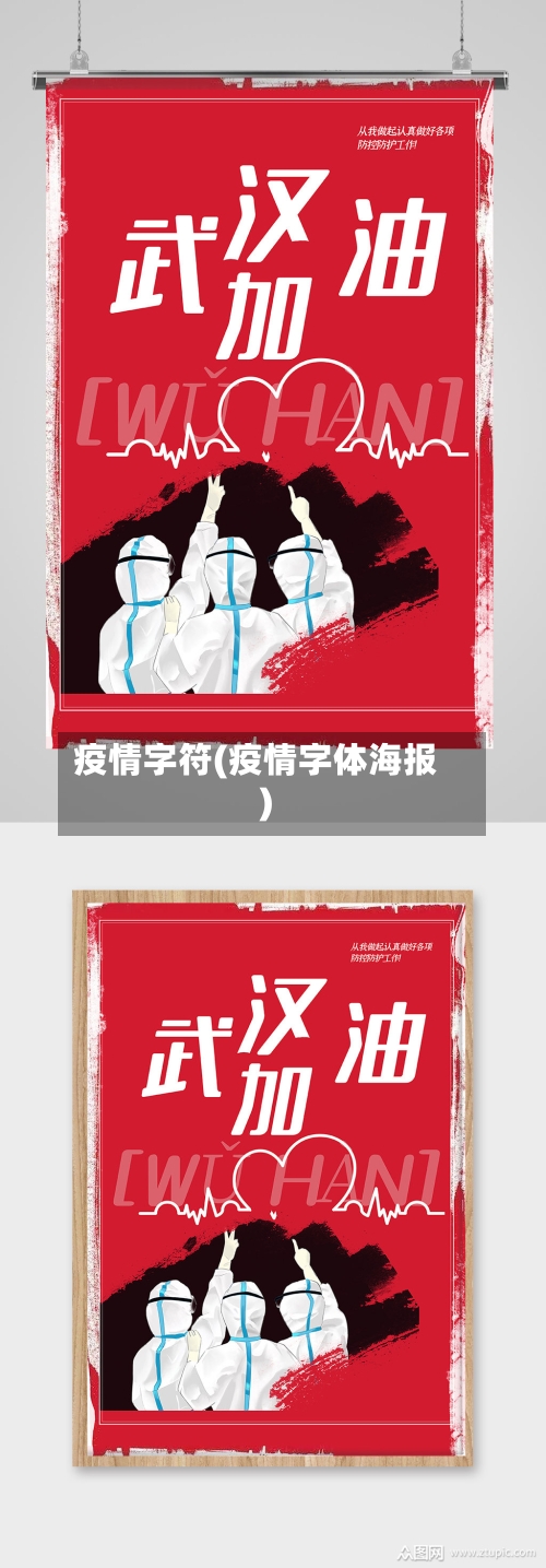 疫情字符(疫情字体海报)-第2张图片