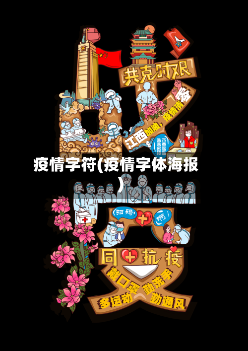 疫情字符(疫情字体海报)