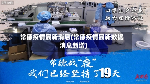 常德疫情最新消息(常德疫情最新数据消息新增)-第2张图片