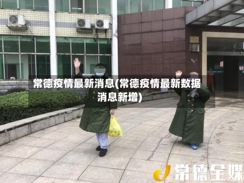 常德疫情最新消息(常德疫情最新数据消息新增)