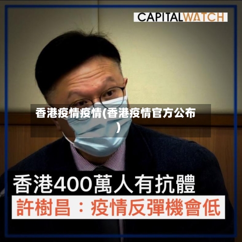 香港疫情疫情(香港疫情官方公布)-第3张图片