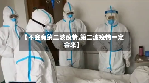 【不会有第二波疫情,第二波疫情一定会来】