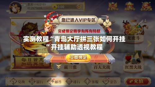 实测教程“青岛大厅拼三张如何开挂”开挂辅助透视教程-第2张图片