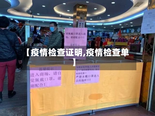 【疫情检查证明,疫情检查单】