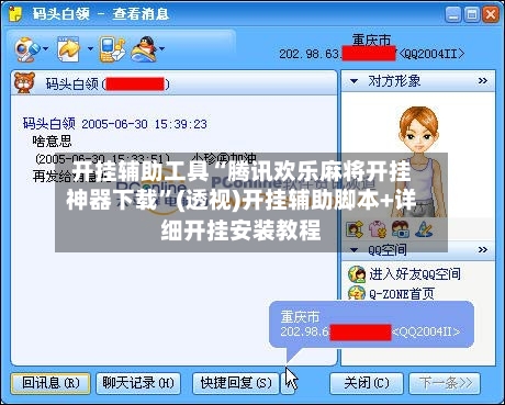 开挂辅助工具“腾讯欢乐麻将开挂神器下载”(透视)开挂辅助脚本+详细开挂安装教程-第2张图片