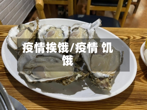 疫情挨饿/疫情 饥饿-第2张图片