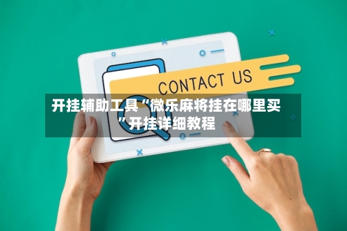 开挂辅助工具“微乐麻将挂在哪里买”开挂详细教程-第3张图片