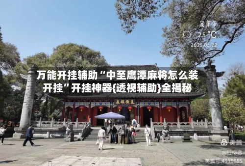 万能开挂辅助“中至鹰潭麻将怎么装开挂”开挂神器{透视辅助}全揭秘-第2张图片