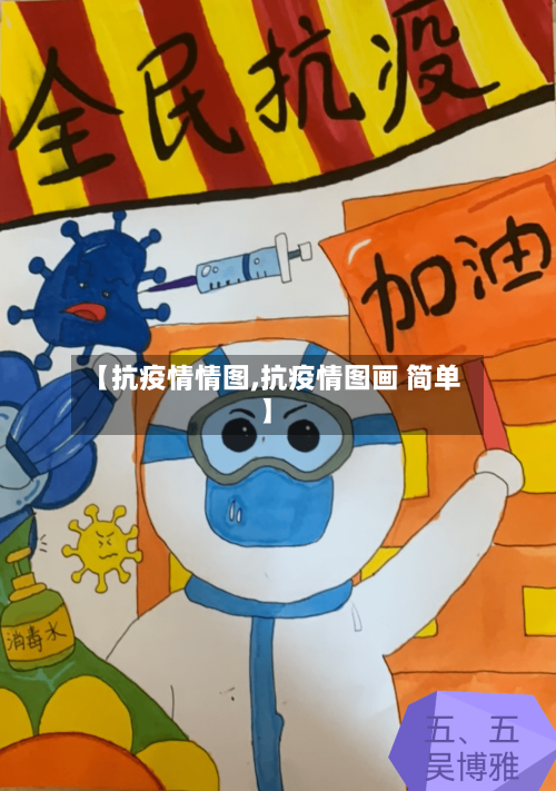 【抗疫情情图,抗疫情图画 简单】-第2张图片