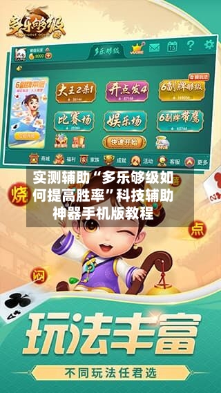 实测辅助“多乐够级如何提高胜率”科技辅助神器手机版教程-第2张图片