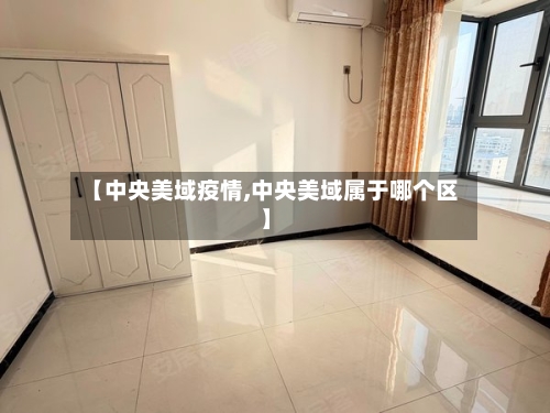 【中央美域疫情,中央美域属于哪个区】