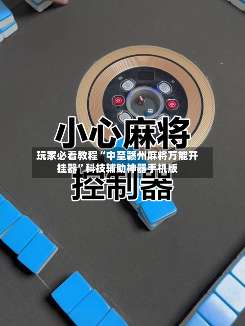 玩家必看教程“中至赣州麻将万能开挂器”科技辅助神器手机版