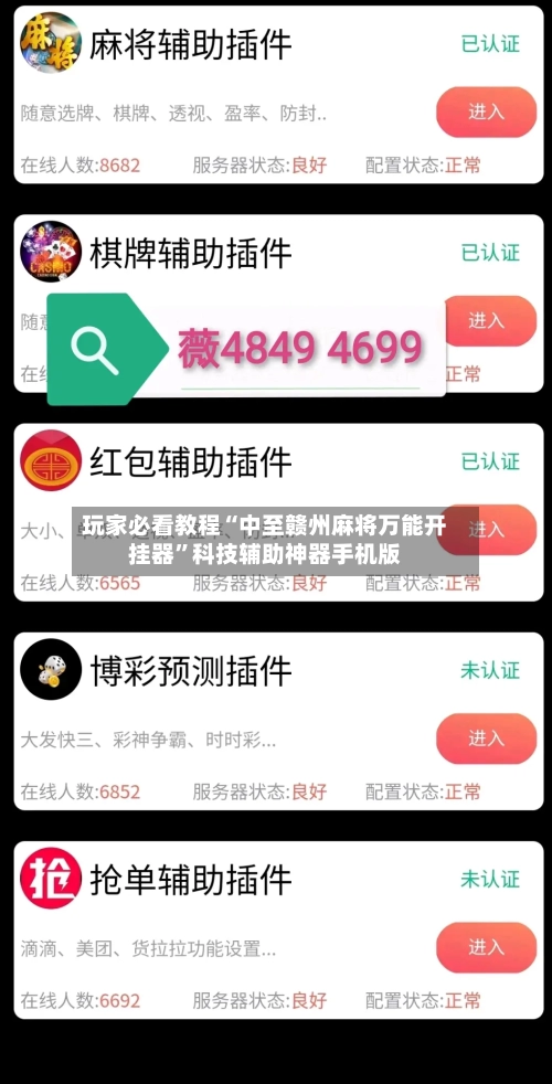 玩家必看教程“中至赣州麻将万能开挂器”科技辅助神器手机版-第2张图片