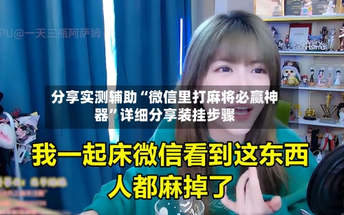 分享实测辅助“微信里打麻将必赢神器”详细分享装挂步骤-第2张图片